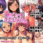 【宣伝】新作フルカラーコミック「姉ビッチはぁれむ！」