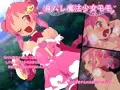 CG集「身バレ魔法少女モモ」