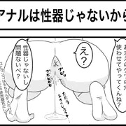 アナルは性器じゃないから