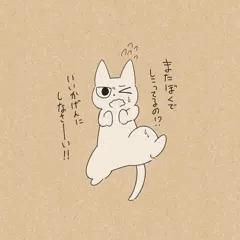 しこられるねこ