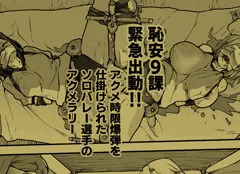 アクメ時限爆弾を仕掛けられたソロバレー選手のアクメラリー