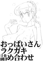 おっぱいさんラクガキ詰め