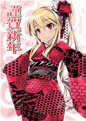 謹賀新年
