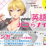 「英語でパコらナイト」 販売開始