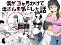 僕が3か月かけて母さんを落とした話
