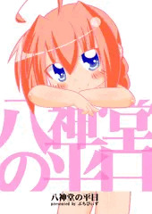 [C87]八神堂の平日[新刊サンプル]