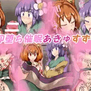 即堕ち催眠神子あきゅすず