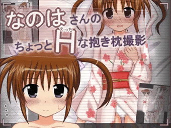 なのはさんのちょっとエッチな抱き枕撮影