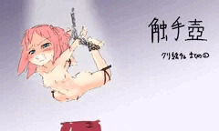 触手壺まとめ