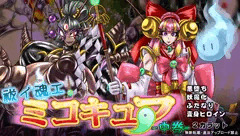祓イ魂エ！ ミコキュア-中巻-