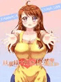 旦那様大好き優菜さん
