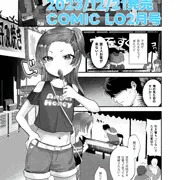 【商業告知】COMIC LO 2024年2月号