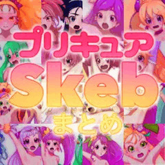 Skebプリキュアまとめ