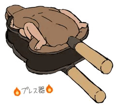 プレス器
