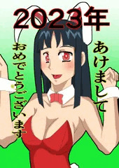 謹賀新年