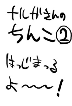 ナルガさんのちんこ2