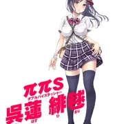 呉蓮 緋毬