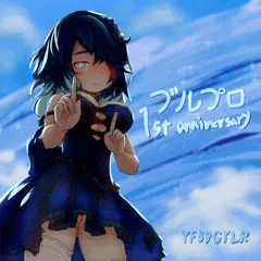ブルプロ1周年記念遅刻組