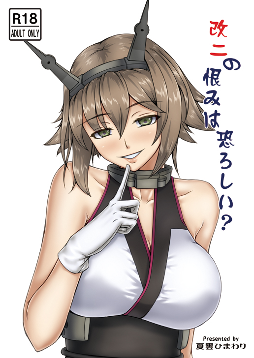改二の恨みは恐ろしい？