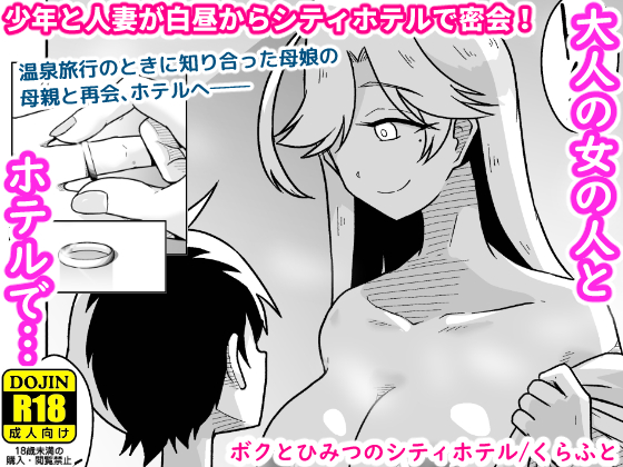 【配信中】🔞オリジナル成人向け「ボクとひみつのシティホテル」