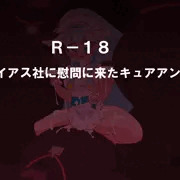 性欲処理キュアアンジュ