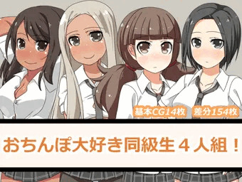 【宣伝】新作同人CG集「おちんぽ大好き同級生４人組！」