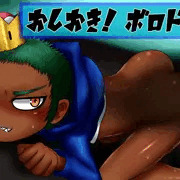 おしおき！ボロドー姫（褐色差分）