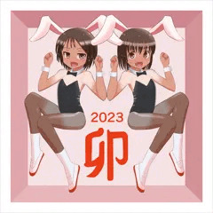 謹賀新年