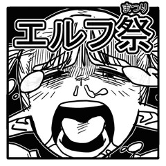 エルフ祭（１～２１）