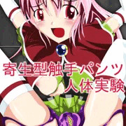 [オリジナル変身ヒロイン]触手パンツ寄生実験