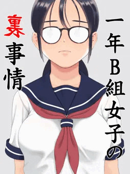 1年B組女子の裏事情2