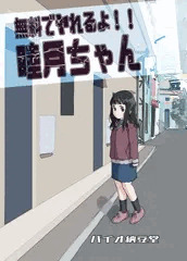 無料でヤれるよ!睦月ちゃん
