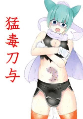 ケロロ軍曹リョナ絵②