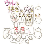 ウルと後ろの穴とこんぺいとう