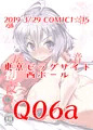 【COMIC1☆15】2019 4/29 Q06a【サンプル】