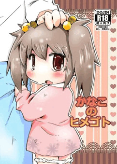 かなこのヒメゴト