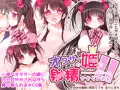 オタサーの姫に射精させられたい!!