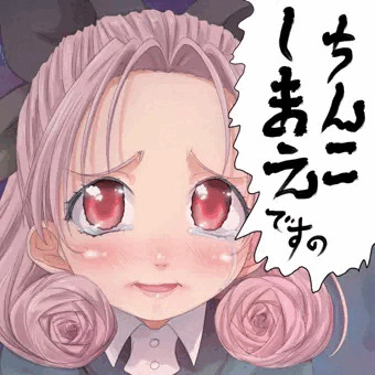 ちんこしまえ(白雪)