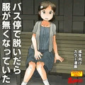 バス停で脱いだら服が無くなっていた