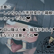 ゆーしゃちゃんを箱化しよう☆