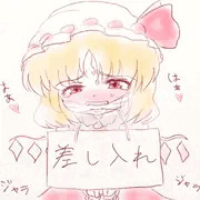 猿ぐつわされて差し入れされちゃうフランちゃん