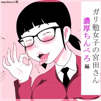 ガリ勉女の宮田さん～濃厚ちんぺろ～編DLsite
