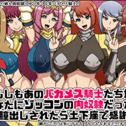 もしもあのバカメス騎士たちがあなたにゾッコンの肉奴隷だったら～膣出しされたら土下座で感謝～タイトル画像