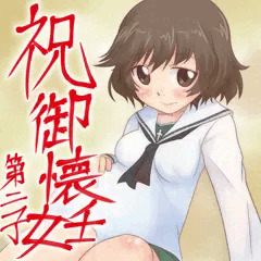 祝！御懐妊第二子