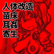 フランちゃん耳姦苗床カワイイウフフ