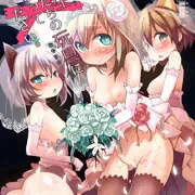 C87 一生私達の玩具になってください。