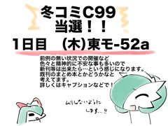 冬コミC99当選してました！