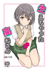 【新刊情報】生えちゃった高松さん【htnr注意】