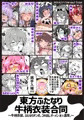【C106新刊】東方ふたなり牛柄衣装合同