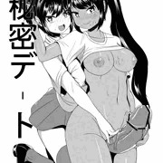 秘密デート
